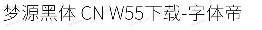 梦源黑体 CN W55下载字体转换